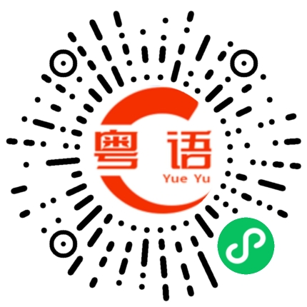 扫一扫听舔的粤语发音