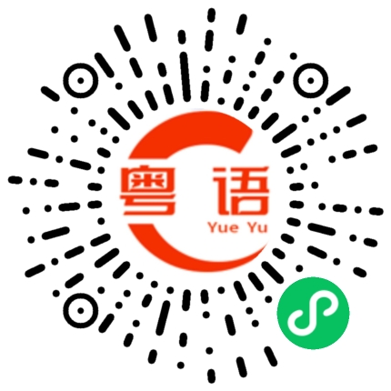扫一扫听保险柜的粤语发音