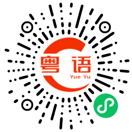 扫一扫听拍马屁的粤语发音