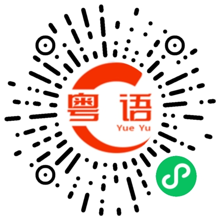 扫一扫听晾的粤语发音