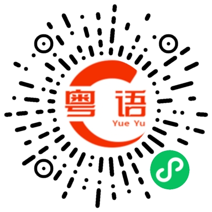 扫一扫听装疯卖傻的粤语发音