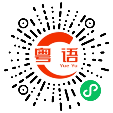 扫一扫听做事不专心的粤语发音