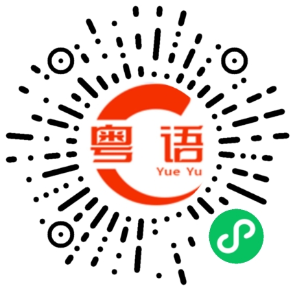 扫一扫听婗的粤语发音