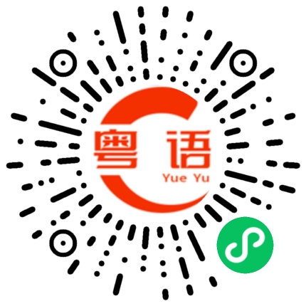 扫一扫听小朋友的粤语发音