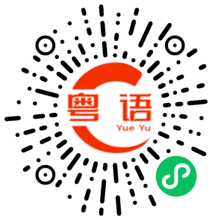 扫一扫听甙的粤语发音