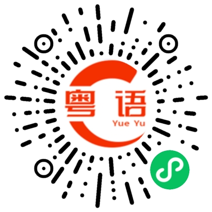 扫一扫听洗澡的粤语发音