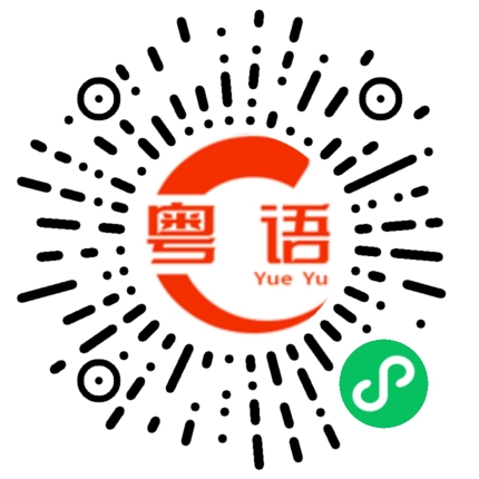 扫一扫听老练的粤语发音