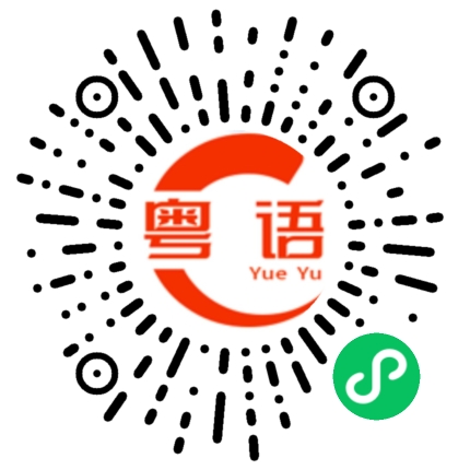 扫一扫听拼命求赢的粤语发音