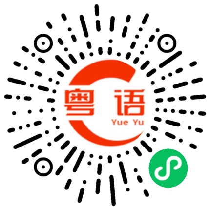 扫一扫听手的粤语发音