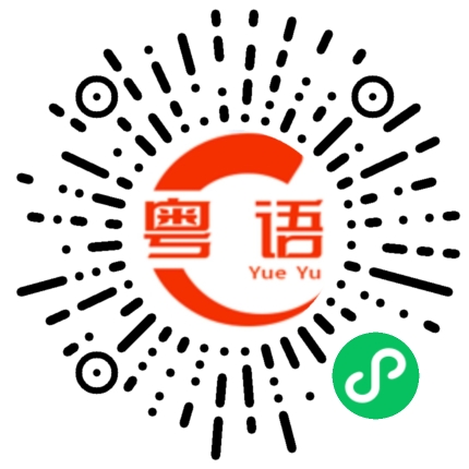 扫一扫听赶不及的粤语发音
