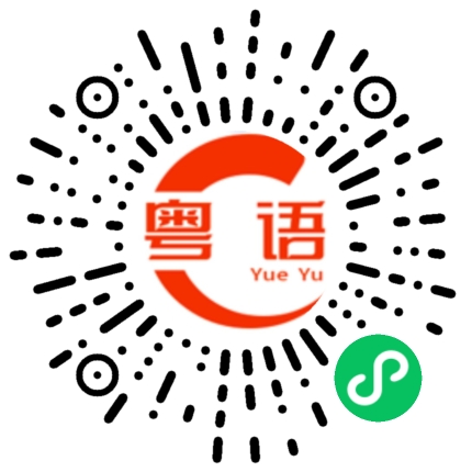 扫一扫听弃的粤语发音