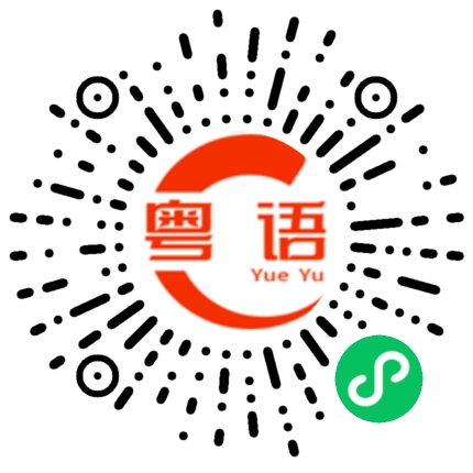 扫一扫听令人讨厌的意思的粤语发音