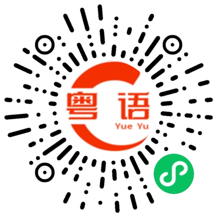 扫一扫听捱的粤语发音