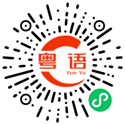 扫一扫听干杯的粤语发音