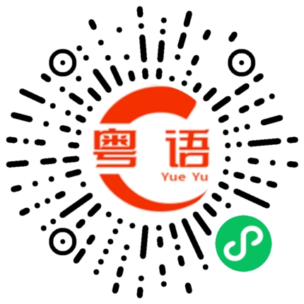 扫一扫听挞的粤语发音