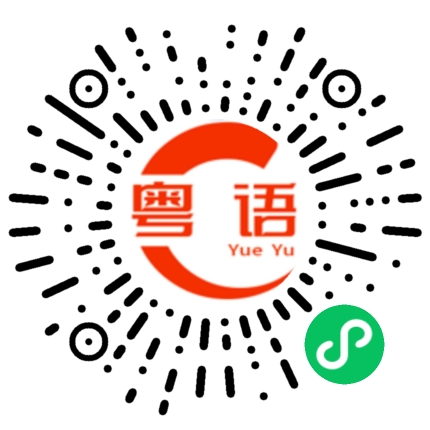 扫一扫听水龙头的粤语发音