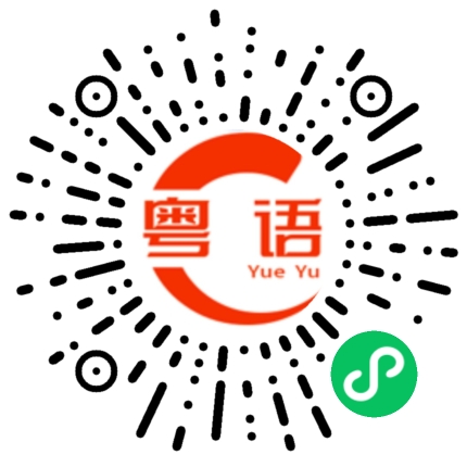 扫一扫听几元钱的粤语发音