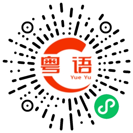 扫一扫听棣的粤语发音