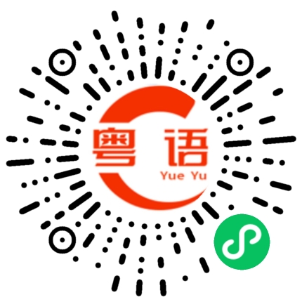 扫一扫听揭发的粤语发音