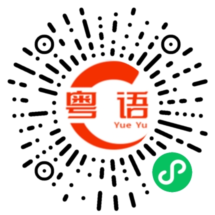 扫一扫听烫的粤语发音
