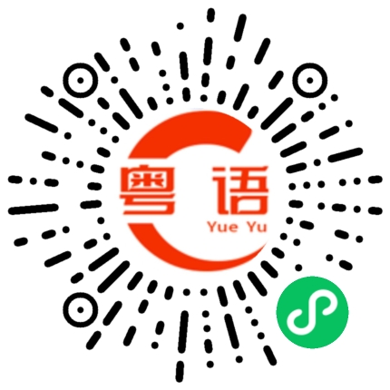 扫一扫听处事不公平的粤语发音