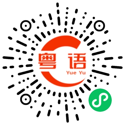扫一扫听婿的粤语发音