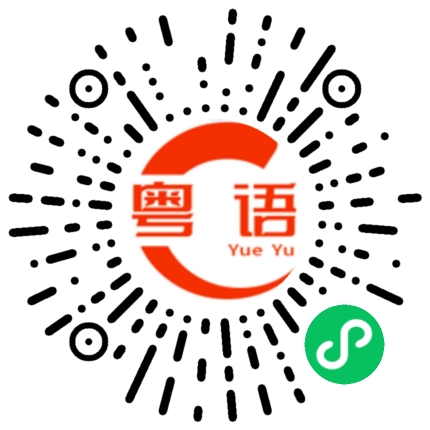 扫一扫听睁一只眼闭一只眼的粤语发音