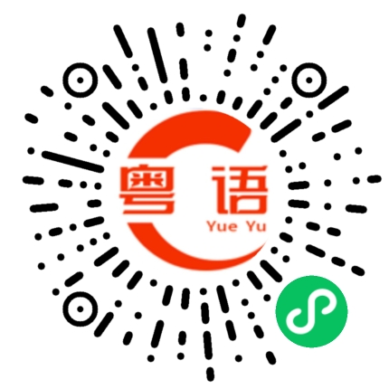 扫一扫听脸的粤语发音