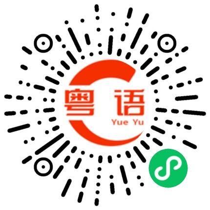 扫一扫听脸蛋儿的粤语发音