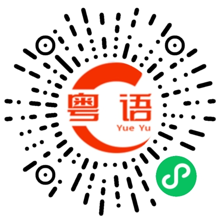 扫一扫听绥的粤语发音