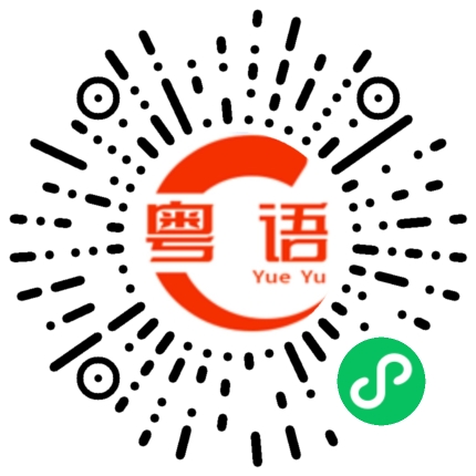 扫一扫听小勺子的粤语发音