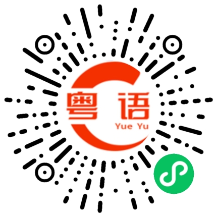 扫一扫听挑的粤语发音