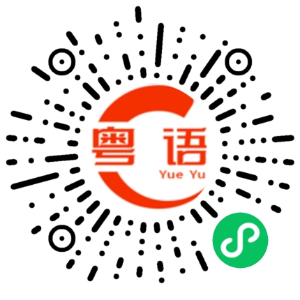扫一扫听今非昔比的粤语发音