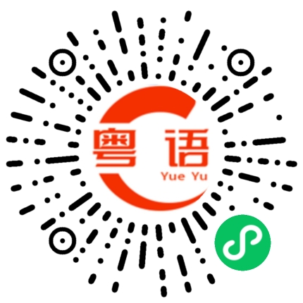 扫一扫听拒绝认错的粤语发音