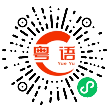 扫一扫听副的粤语发音