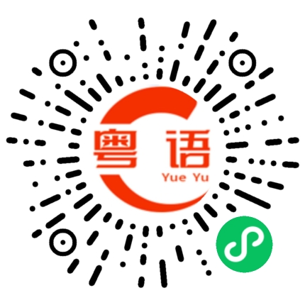 扫一扫听学车的粤语发音