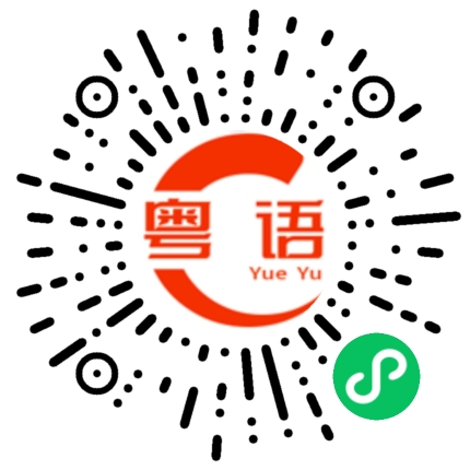 扫一扫听穿的粤语发音