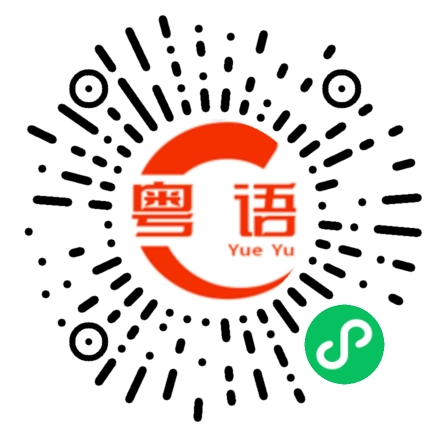 扫一扫听唐僧的粤语发音