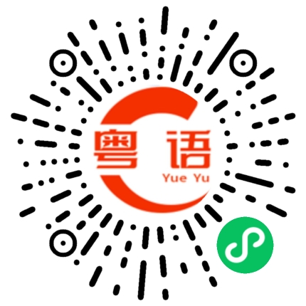 扫一扫听滨的粤语发音