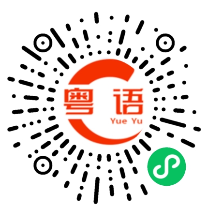 扫一扫听和煦的粤语发音