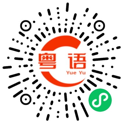 扫一扫听划的粤语发音
