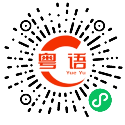 扫一扫听你这么说什么意思啊？的粤语发音