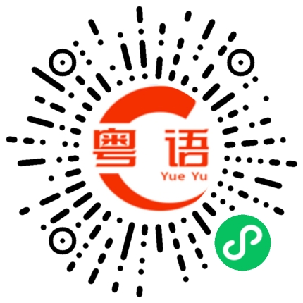 扫一扫听背的粤语发音