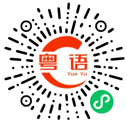 扫一扫听可以这样的吗？的粤语发音
