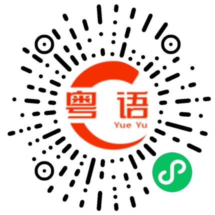 扫一扫听堤的粤语发音