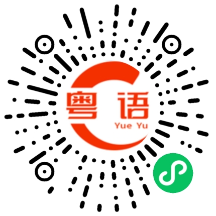 扫一扫听怎么你也来了？的粤语发音