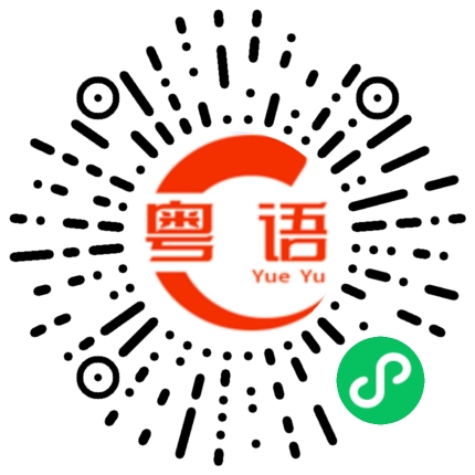 扫一扫听低的粤语发音