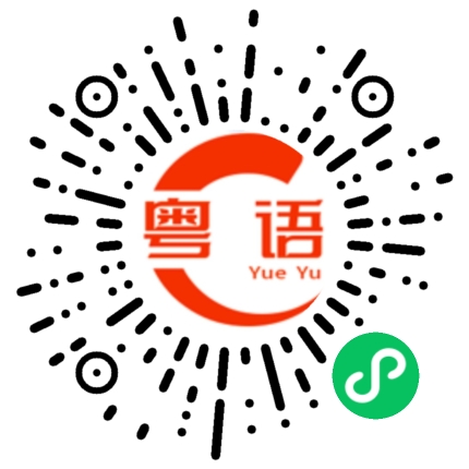 扫一扫听你想干什么？的粤语发音