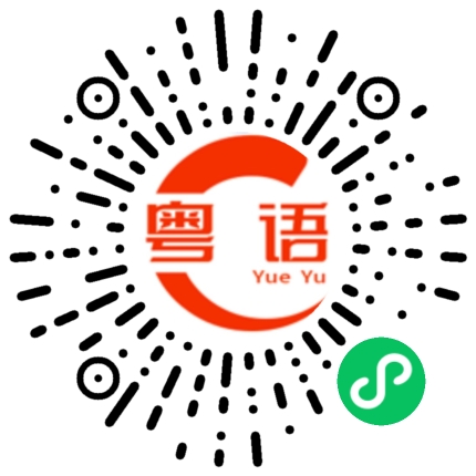 扫一扫听畏的粤语发音