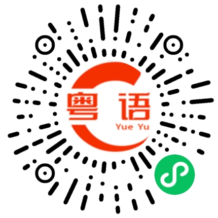 扫一扫听有什么事吗？的粤语发音